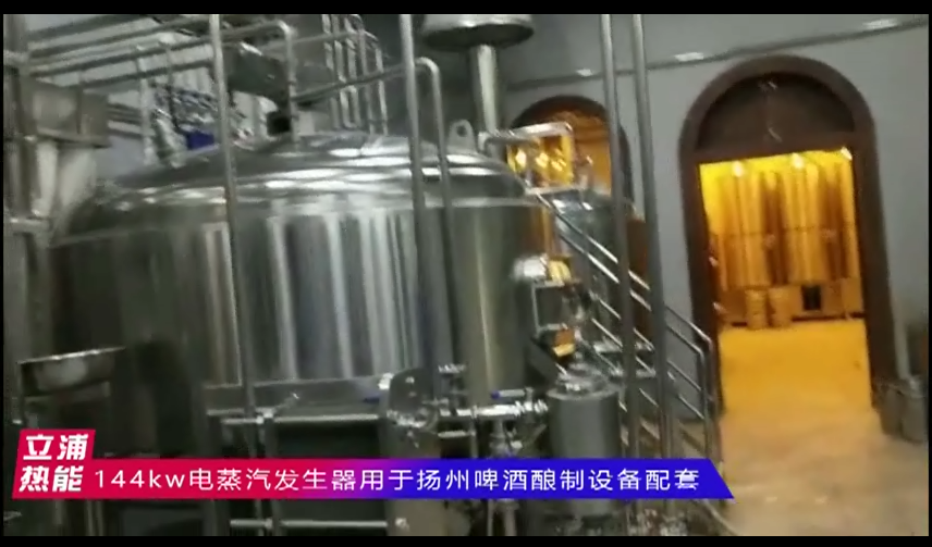 144kw電蒸汽發生器用于揚州啤酒釀制設備配套.png