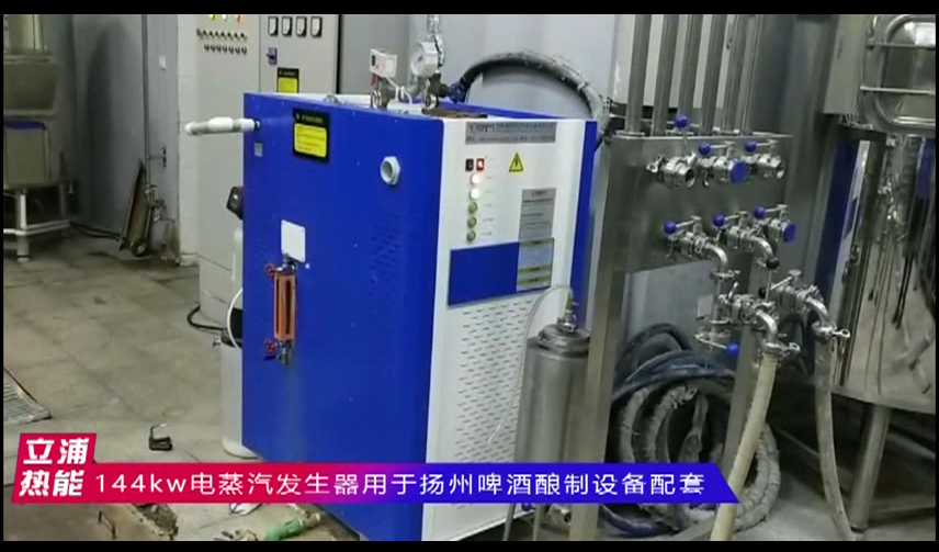 144kw電蒸汽發生器用于揚州啤酒釀制設備配套1.png