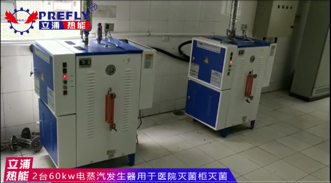 2臺60kw蒸汽發生器用于某醫院滅菌柜滅菌2.png