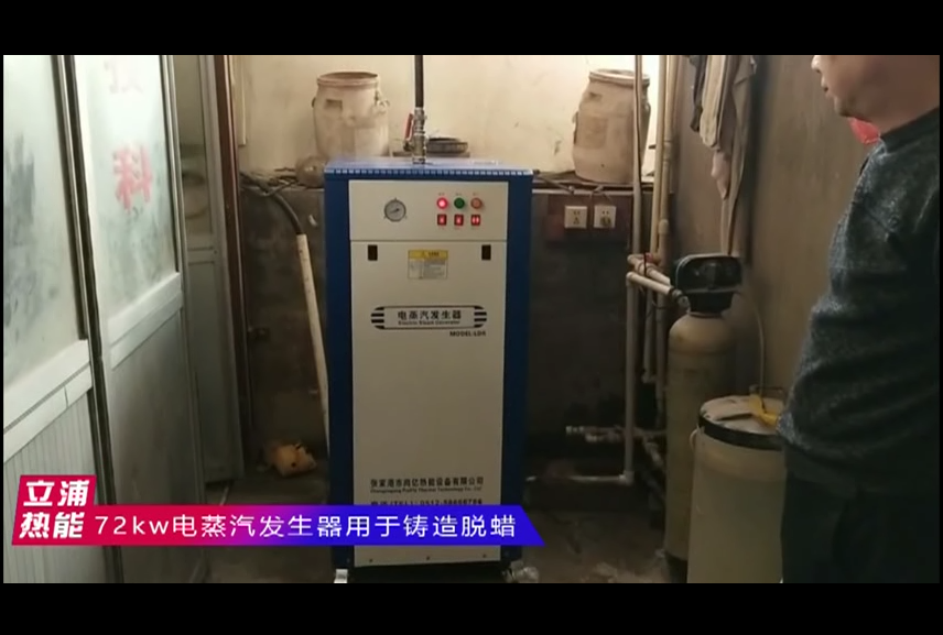 72kw電蒸汽發生器用于鑄造脫蠟.png
