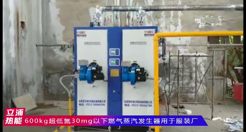 600kg超低氮30mg以下燃氣蒸汽發生器用于服裝廠.png