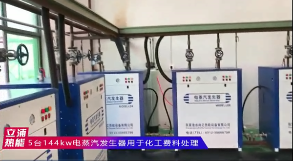 5臺(tái)144kw電蒸汽發(fā)生器用于化工廢料處理.png