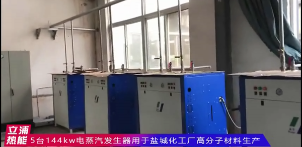 5臺(tái)144kw電蒸汽發(fā)生器用于鹽城化工廠高分子材料生產(chǎn).png